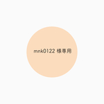 【mnk0122様専用】
