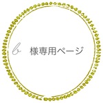☆b様オーダー専用ページ☆
