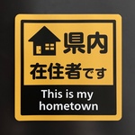 ★1点限り★県内在住マグネットステッカー1枚【訳あり】