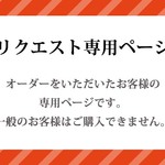 【お客様リクエスト】i様