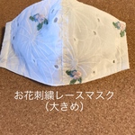 【夏マスク】お花刺繍レース大きめ