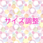 サイズ調整