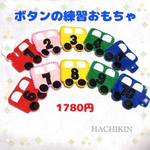 【送料込】ボタンの練習☆機関車☆手作り☆知育おもちゃ