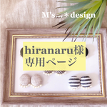 hiranaru様専用