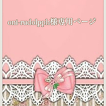 oni-rudolpph 様専用ページです