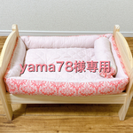yama78様専用オーダーベッド