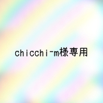 chicchi-m様専用