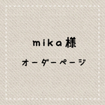 専用ページなので、他の方の購入はできません。