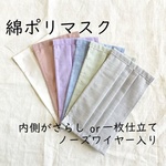 綿ポリ　夏マスク　薄手でシンプルなマスクです　ノーズワイヤー入り　しわができにくい ので ノーアイロンでOK