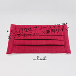 【予約販売◆納期要確認】大人用/立体プリーツ ガーゼマスク/ワインレッド
