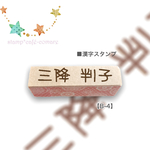 【入学祝いにも】お名前スタンプ＊シンプル漢字＜選べる4書体＞