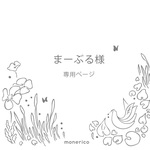 まーぶる様専用ページ