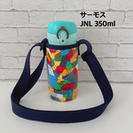 再販【ラミネート・ブロック/濃紺】サーモスJNL350ml水筒カバー