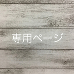 mmm0314様専用ページ