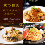 秋の贅沢パスタソース3点セット