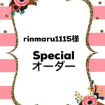 rinmaru1115様specialオーダー