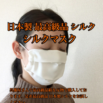 【累計1200枚】シルクマスク（正絹）敏感肌 花粉症 ウイルス対策 マスク UVカット 紫外線カット 夏用マスク 夏マスク 自然派 UVマスク ナイトマスク UV対策　二重マスク　フィルター　乾燥対策