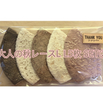 大人の秋レースL L5枚 SET②