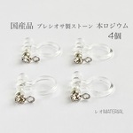 4個入(Ｙ3)日本国産！　ノンホールピアス　プレシオサ製ラインストーン　本ロジウム　カン付　イヤリング金具　パーツ　♪