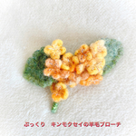 羊毛フェルトキンモクセイのブローチ