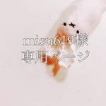 misu619様専用ページ