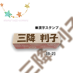漢字【10mm】☆B-2　お名前スタンプ
