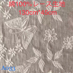 A033 綿100% カット 蝶々柄 刺繍　綿レース生地130cm*45cm