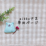 aikkoさま専用ページ✩*॰¨̮