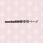meerkat539様専用ページ