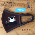 秋用🍁欲しいとの声たくさん。ありがとう。くまモンマスク。(大人Lサイズ)  軟水モデル。