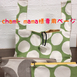 【chami-mama】様専用ページ