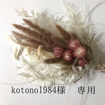 kotono1984様　専用