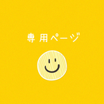 risa-miko様専用ページ