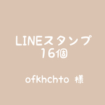 【ofkhchto 様】LINEスタンプ16個