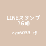 【aya6033様】LINEスタンプ16個