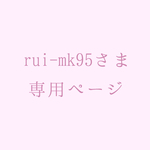 rui-mk95さま専用ページ