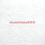 ~shouka24taka様専用《追加ご購入分》~　　ウールレター