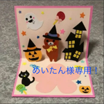 めいたん様専用☆ハロウィン②  ポップアップカード ハンドメイド