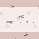 m様専用オーダーページ