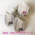 laura - raraさま専用ページです💕