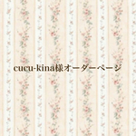 cucu-kina様オーダーページ