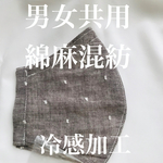 男女共用麻混紡冷感マスク