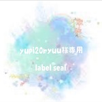 yupi20ryuu様専用