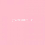 ypan様 専用ページ