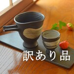 【訳あり品】細片口／黒・焼き〆陶器（レンジ、オーブン、食洗器対応）
