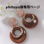 yhitoyu様専用ページ
