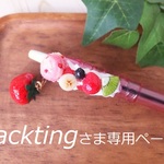 gacktingさま　専用ページ