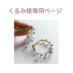 くるみ様専用ページ