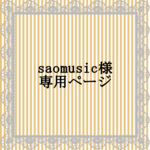saomusic様専用ページ
