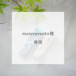 meeeeeeeekoさま専用